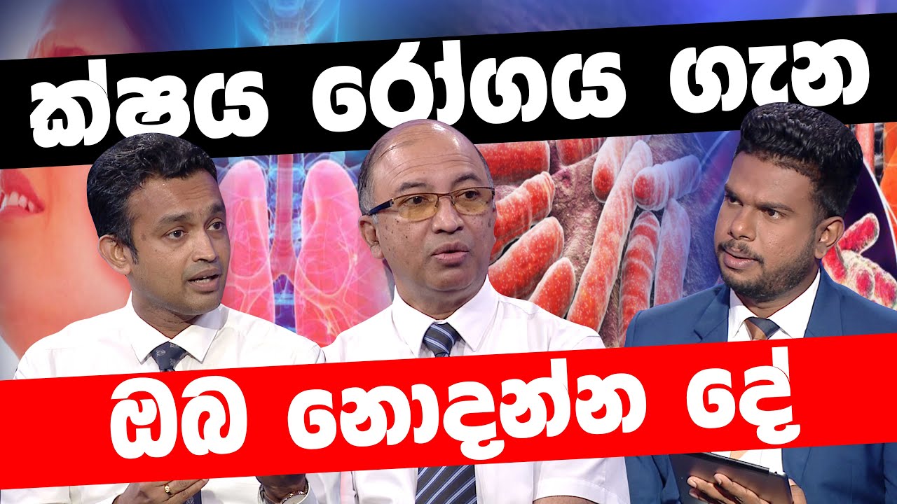 ක්ෂය රෝගය ගැන ඔබ නොදන්න දේ | BIG FOCUS