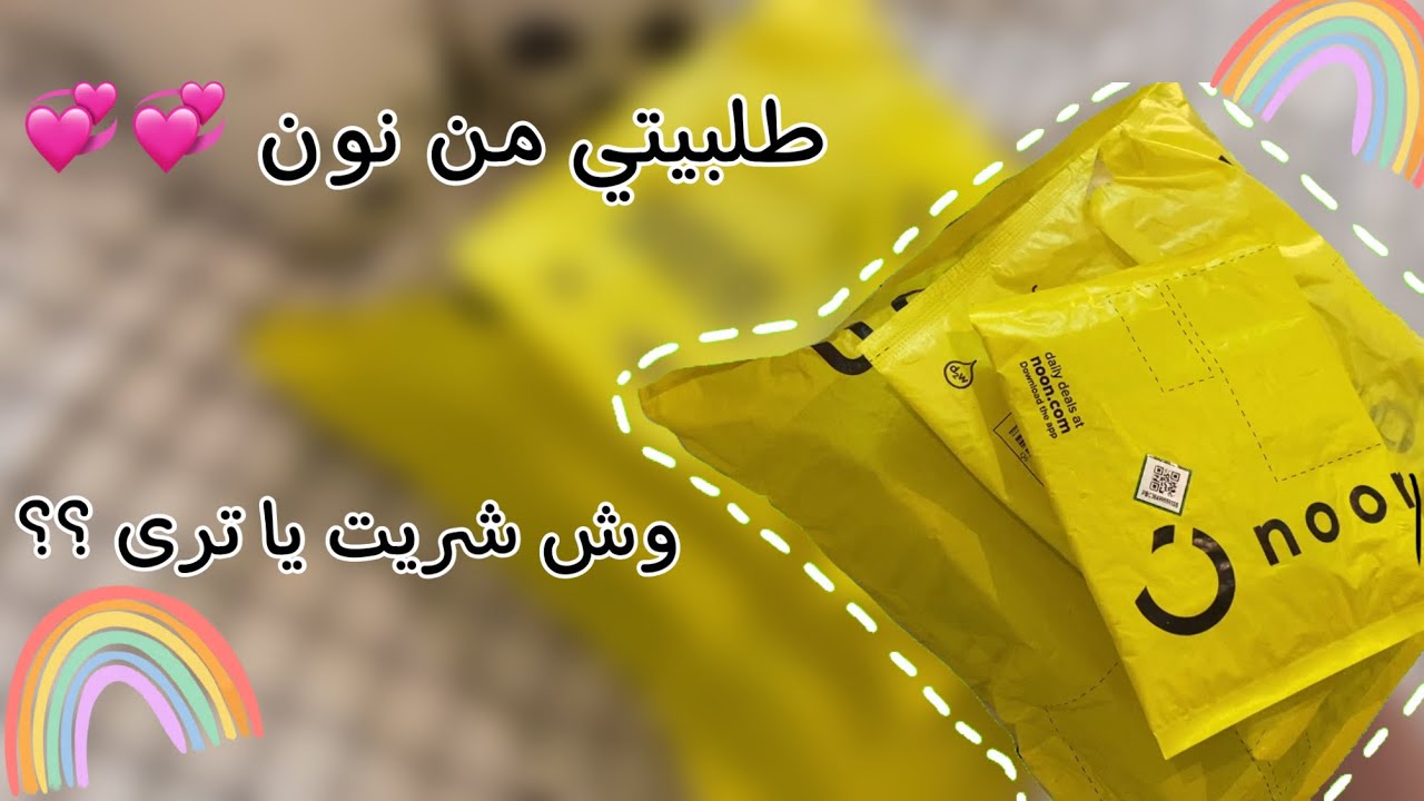 جت طلبيتي من نون 🔥🙈|وش شريت؟🤔