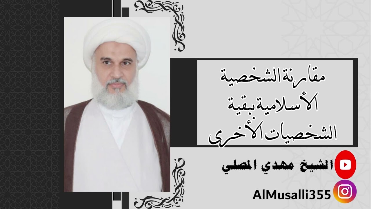 مقارنة الشخصية الأسلامية بالشخصيات الأخرى