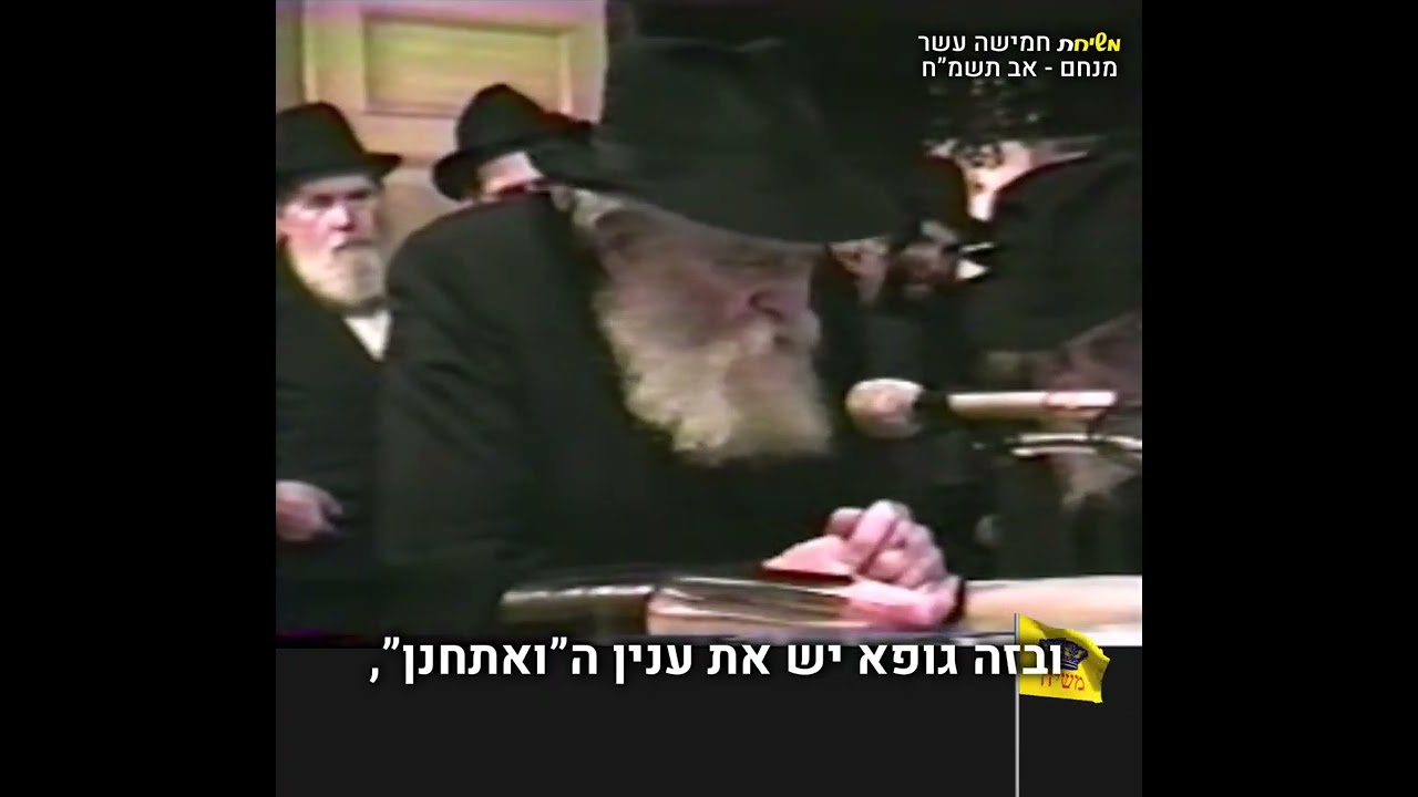 משיחת חמישה עשר במנחם אב תשמ