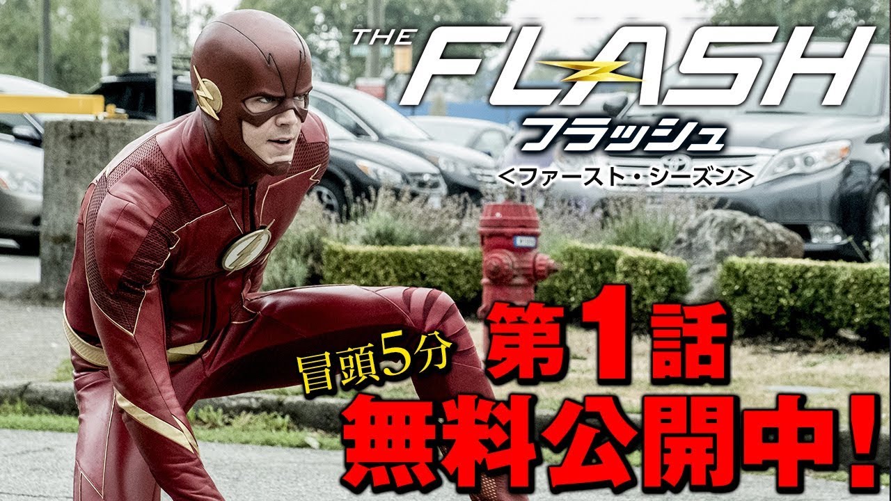 【無料冒頭5分映像】「THE FLASH / フラッシュ ＜ファースト・シーズン＞」