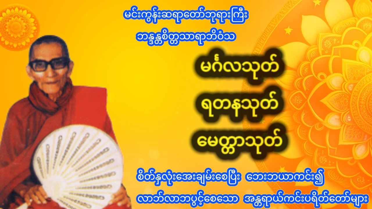 နေ့စဉ်နားဆင်ရန် အန္တရာယ်ကင်း (၃) သုတ် - မင်္ဂလသုတ်၊ရတနသုတ်၊မေတ္တာသုတ် #တရားတော်များ #ပရိတ်ကြီး