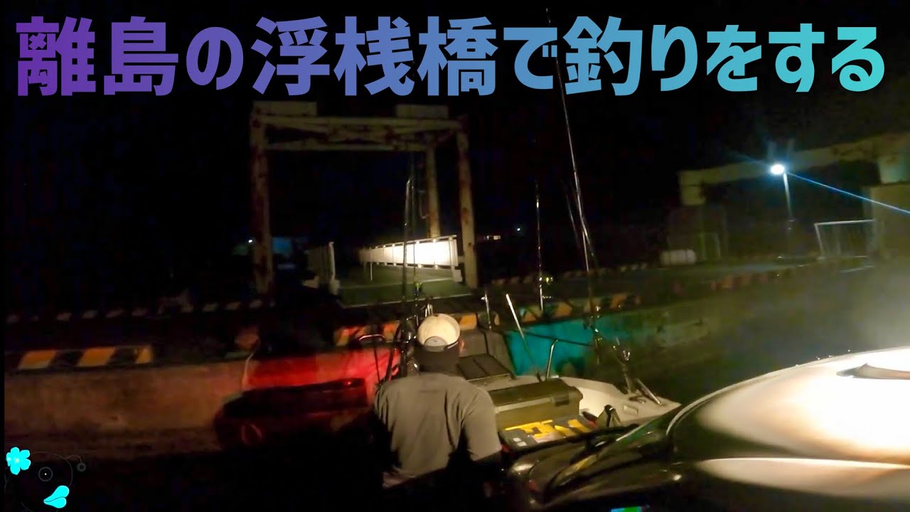 [奄美遠征 最終回] 船で夜の加計呂麻島に渡る！GTを狙いに行くと危険な嵐に遭いました