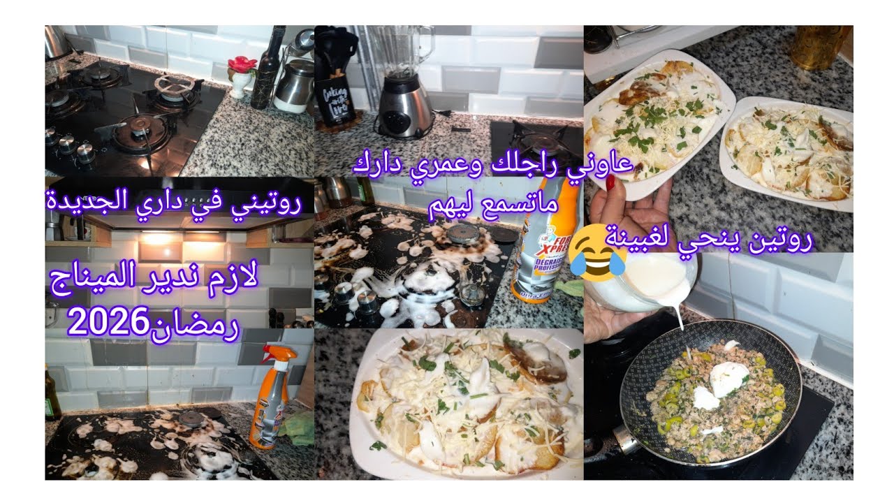 روتين التفحفيح لوكان مانهبطش كلشي مانحسش بريحة رمضان أنتهلاي في راجلك العديان بزاف ماتسمعيش حتى لوحد