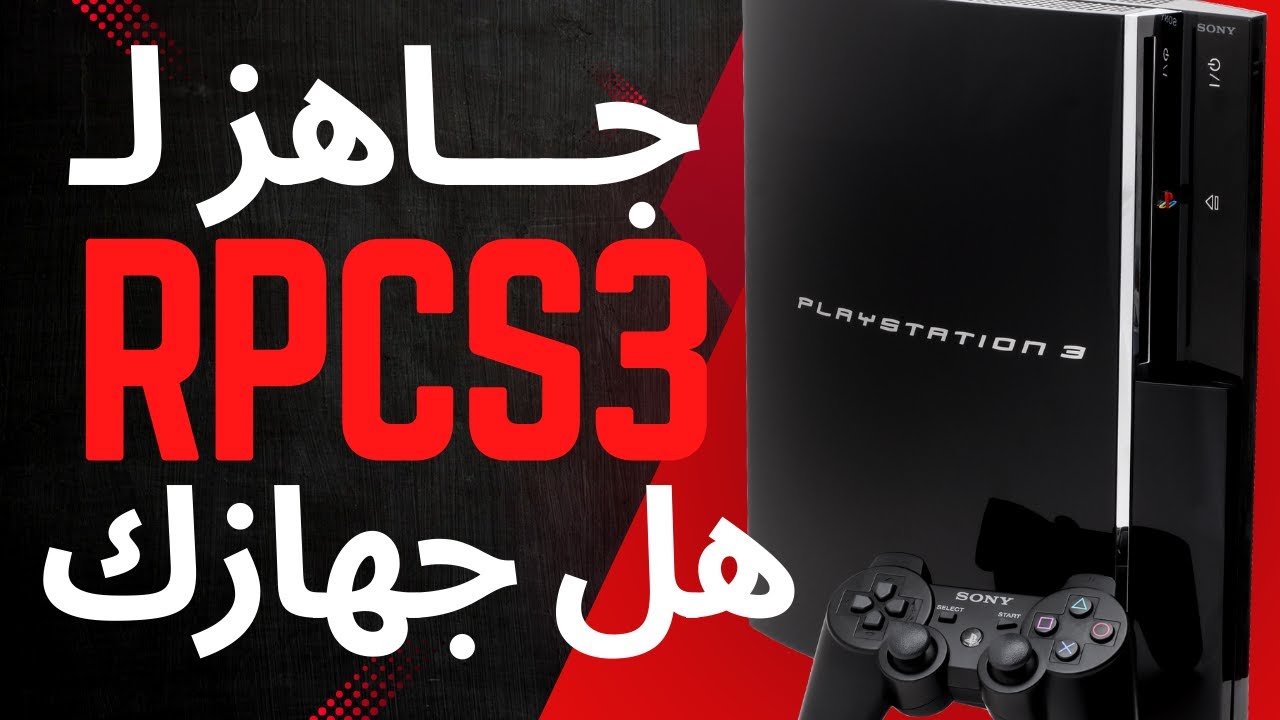 تحديث 2024 متطلبات تشغيل محاكي بلايستيشن 3 RPCS3