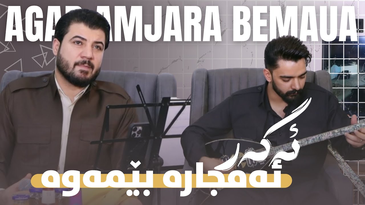 Awat Bokani - Danishtni Sardam Ganjo ( Agar Amjara Bemawa ) Track 1