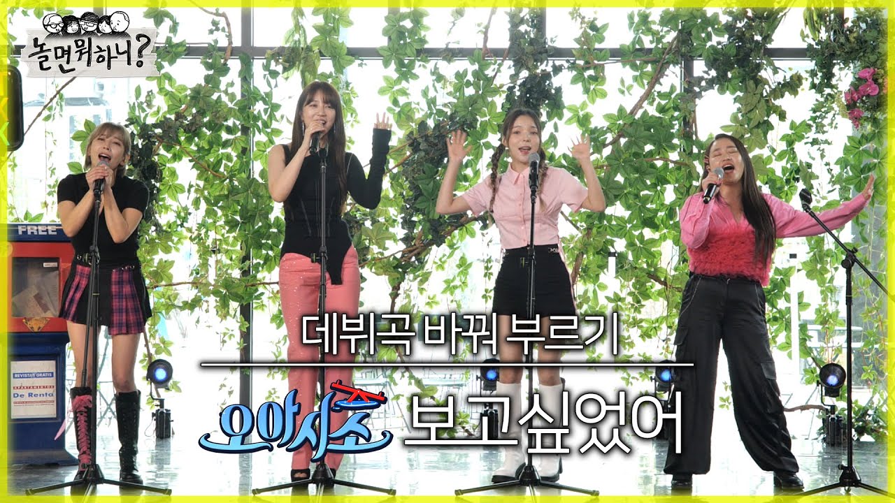 [놀면 뭐하니?] WSG 워너비 데뷔곡 바꿔 부르기 