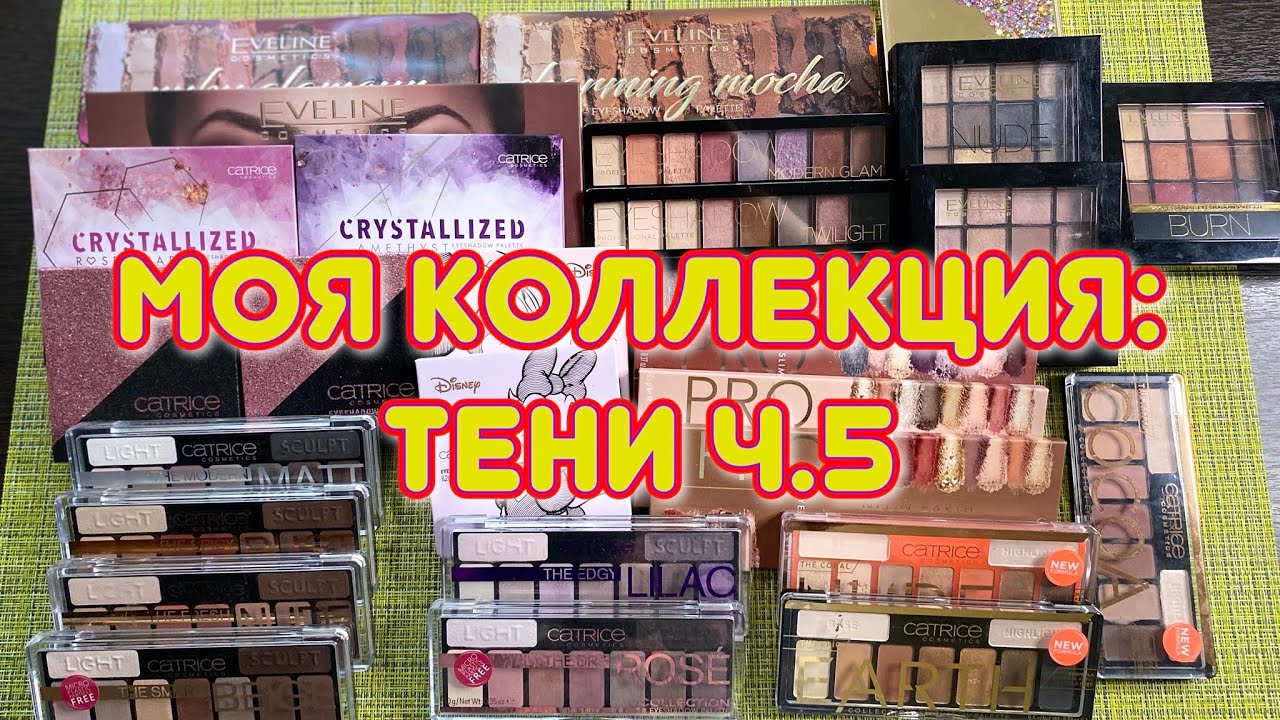 Моя коллекция//тени ч.5//EVELINE//CATRICE