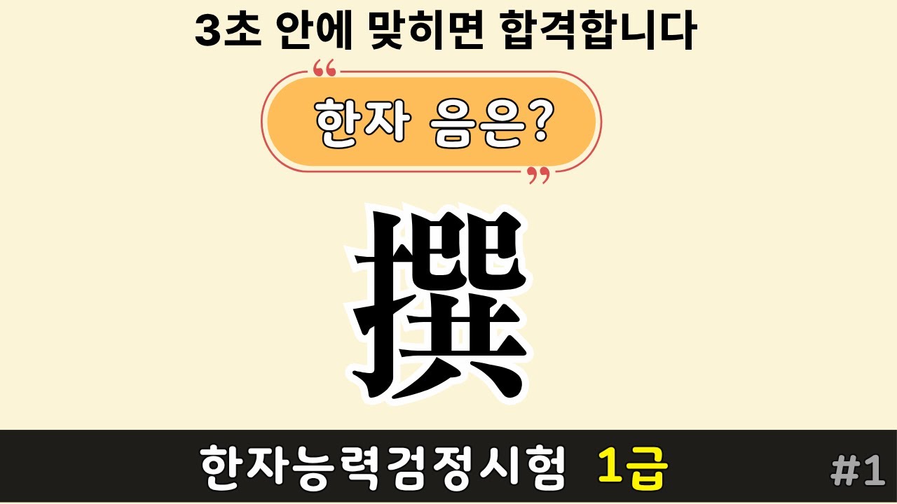 한자능력검정시험 1급 | 한자퀴즈 로 한자공부 #1