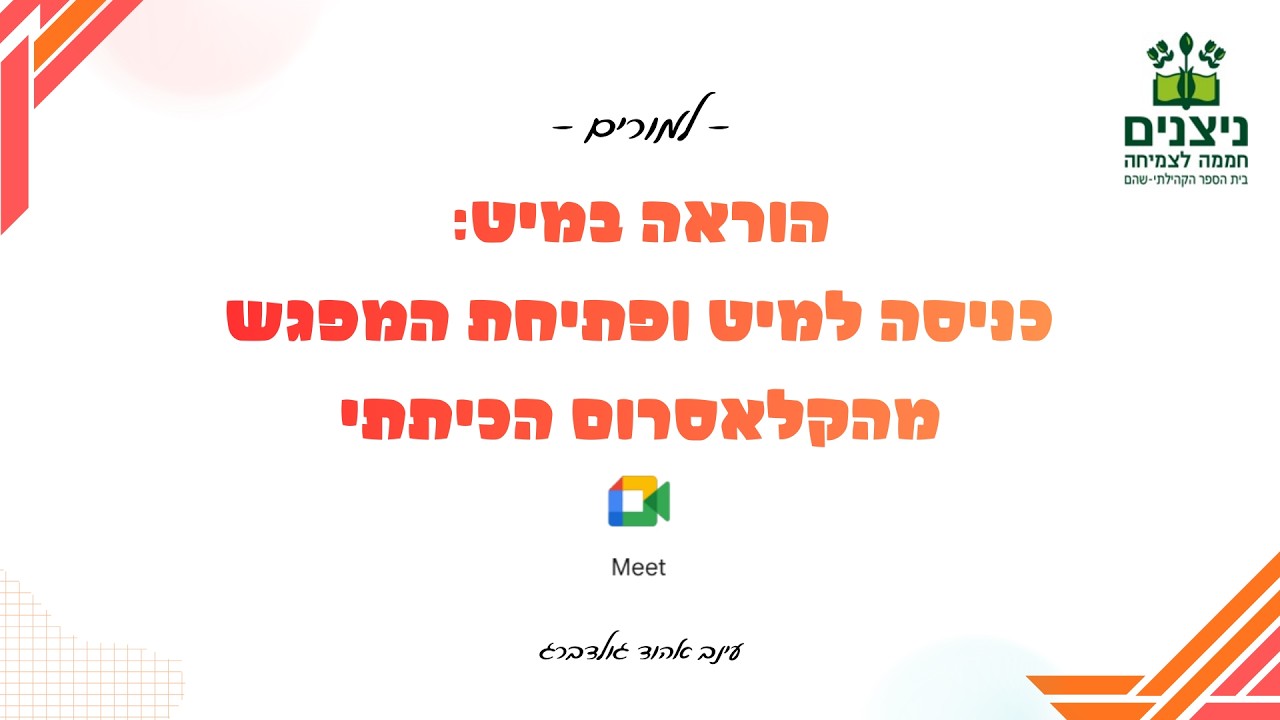 הוראה במיט: התחברות למיט של הקלאסרום ופתיחת המפגש לתלמידים