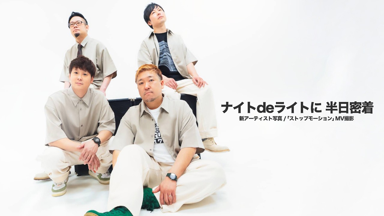 【半日密着】ナイトdeライト「ストップモーション」MV撮影｜新アー写