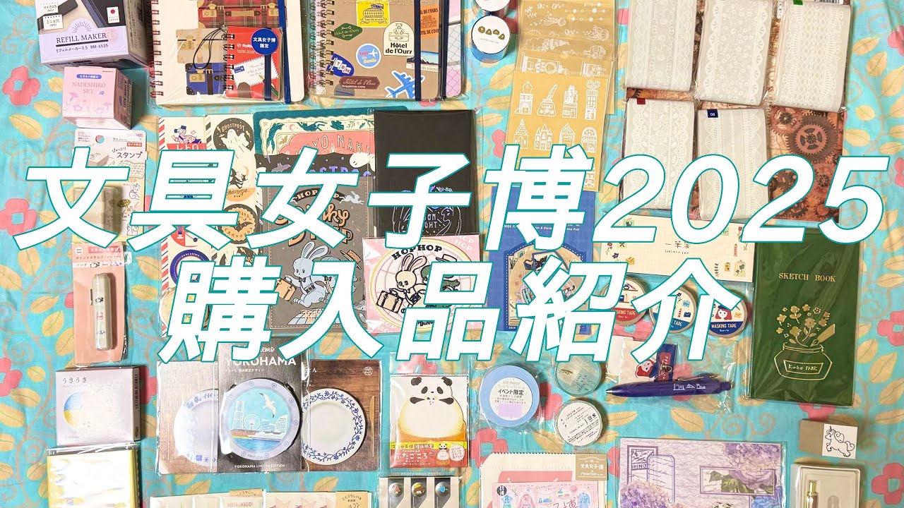 【文具女子博2025】購入品紹介