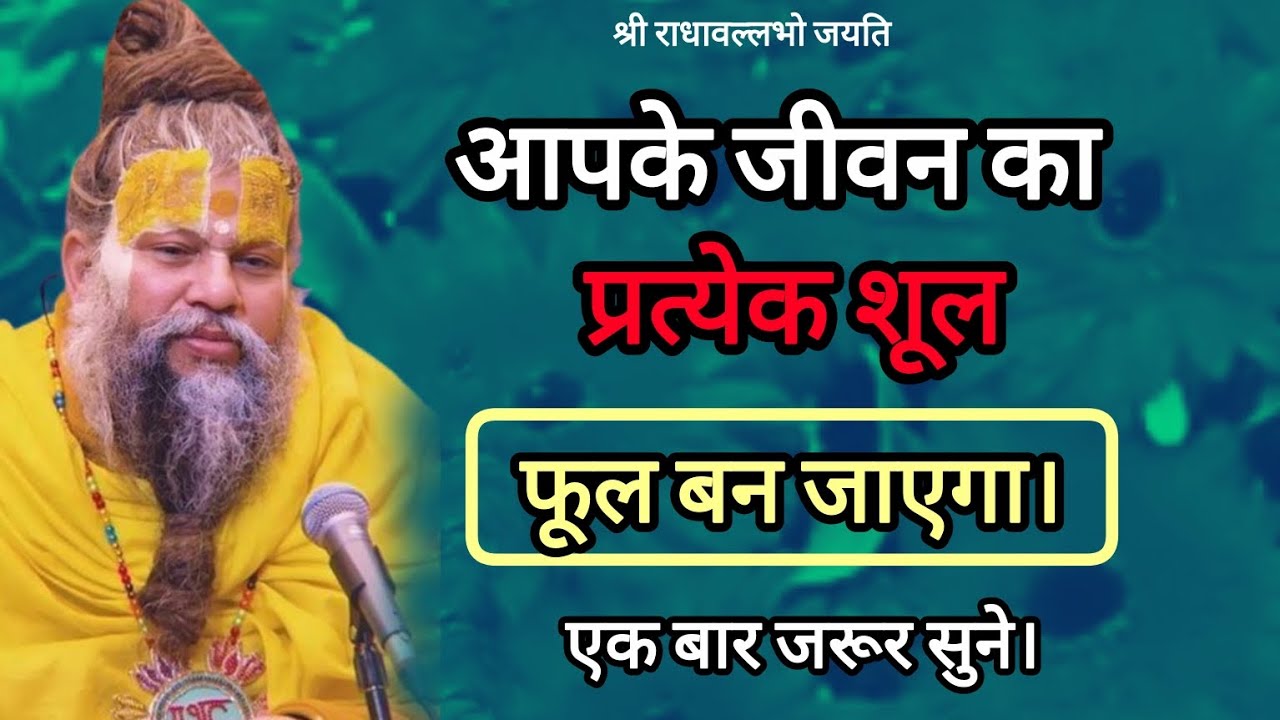 आपके जीवन का हर एक शूल फूल बन जाएगा|Shree Premanand Ji Maharaj Vrindavan Satsang