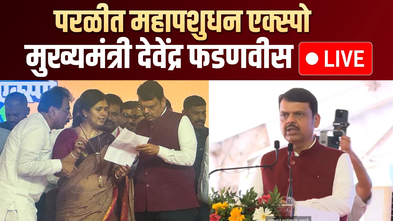 परळीत महापशुधन एक्स्पो मुख्यमंत्री देवेंद्र फडणवीस LIVE #beed#devendrafadnavis #pankajamundhe