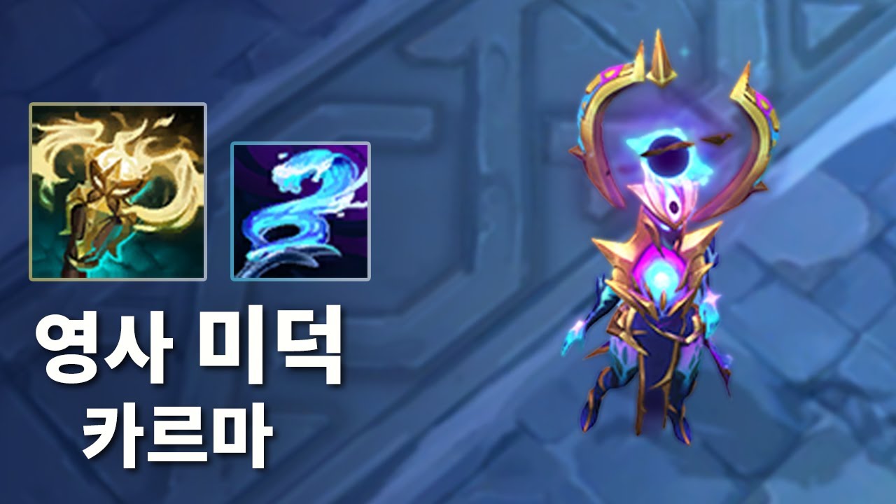 🏔️칼바람 나락 강의 - 영사 미덕 / 카르마 [ 아군 스킬가속 +40 ]