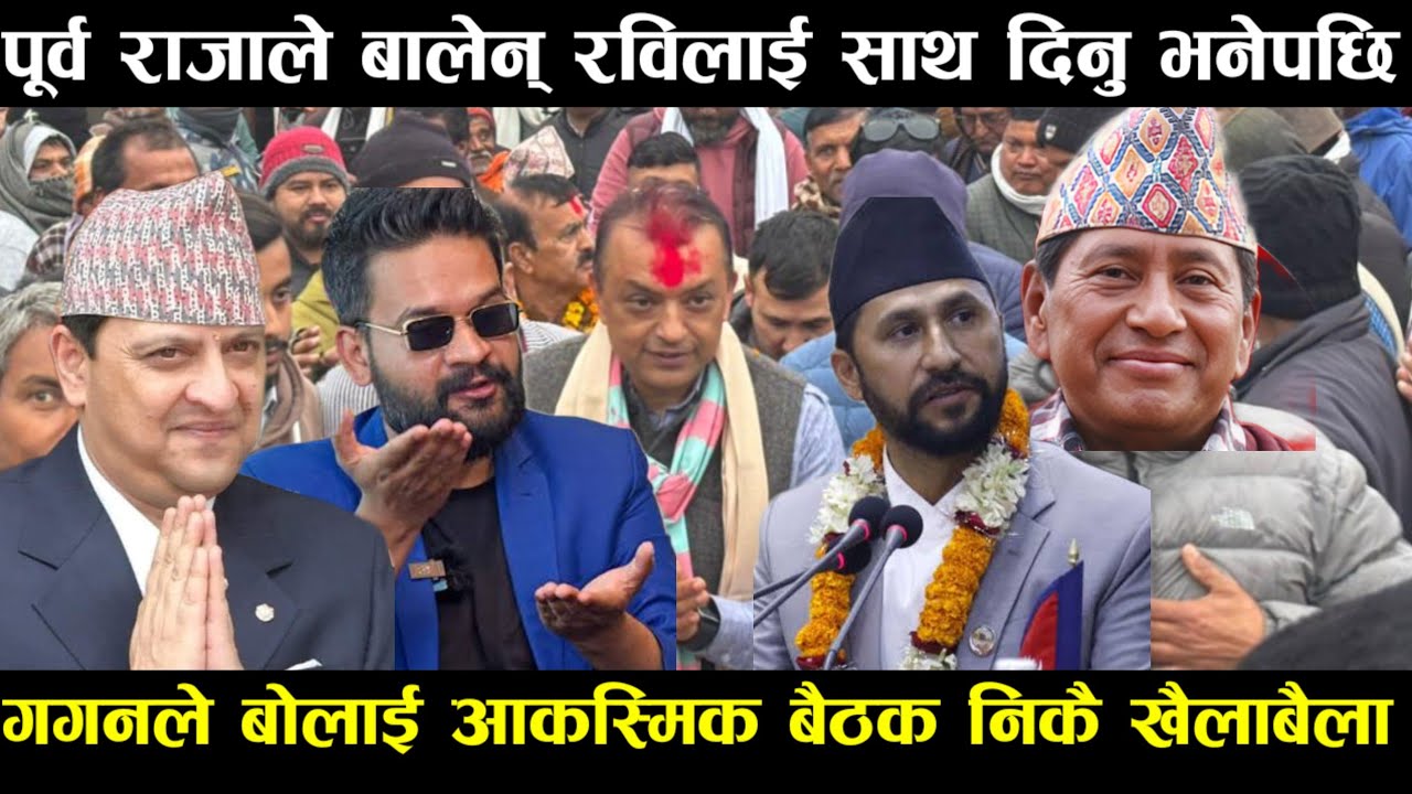 पू'र्व राजाको उद्घोष घण्टीमा भोट हाल्नु देश विकास हुन्छ? Nepali news। Nepali samachar 