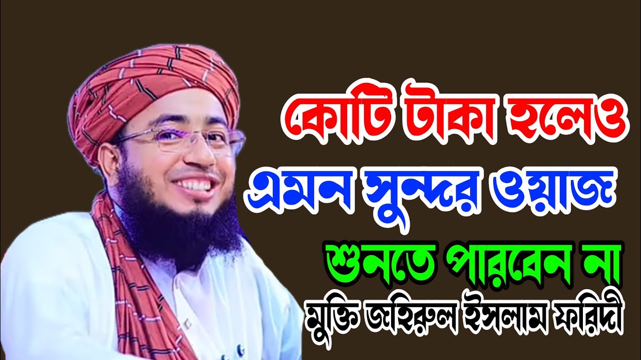 কোটি টাকা হলেও এমন সুন্দর ওয়াজ শুনতে  পারবেন না, মুক্তি জহিরুল ইসলাম 