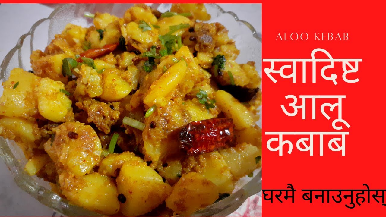 Aloo Kabab Recipe | घरमै बनाउनुहोस् स्वादिष्ट आलू कबाब | ४ मीनेट मै सिक्नुहोस् | Aloo ko Sabji |Full