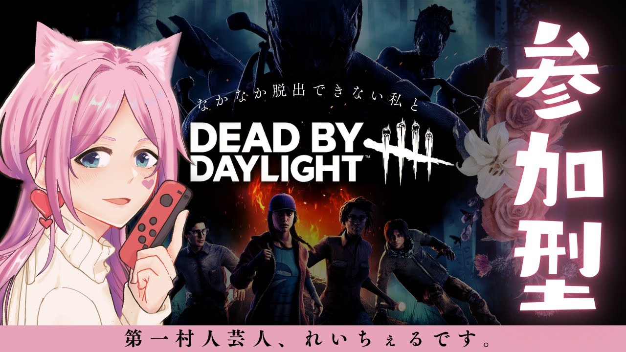 #初見さん大歓迎 【 配信 】 参加型DbD★弱音で脱出チャレンジ #186