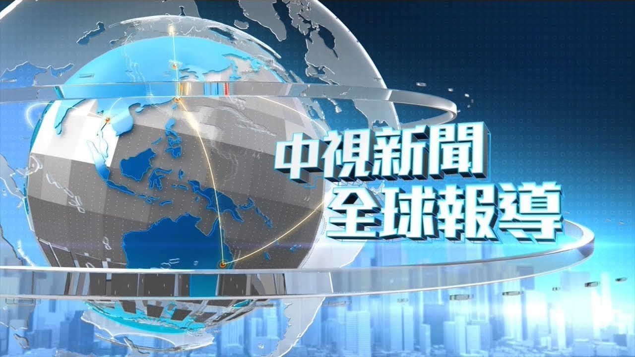 20200926 1900 中視新聞全球報導