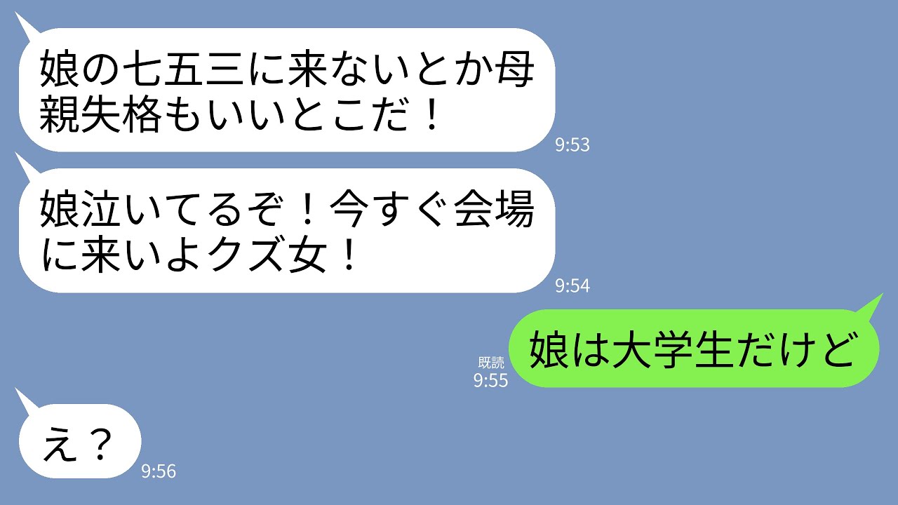 【LINE】夫から突然怒りの連絡「娘の七五三に来ないとか母親失格だぞ！娘泣いてるし今すぐ会場に来い！」私「娘は大学生だよね」→とんだ間違いを犯した夫に絶望の展開がwww