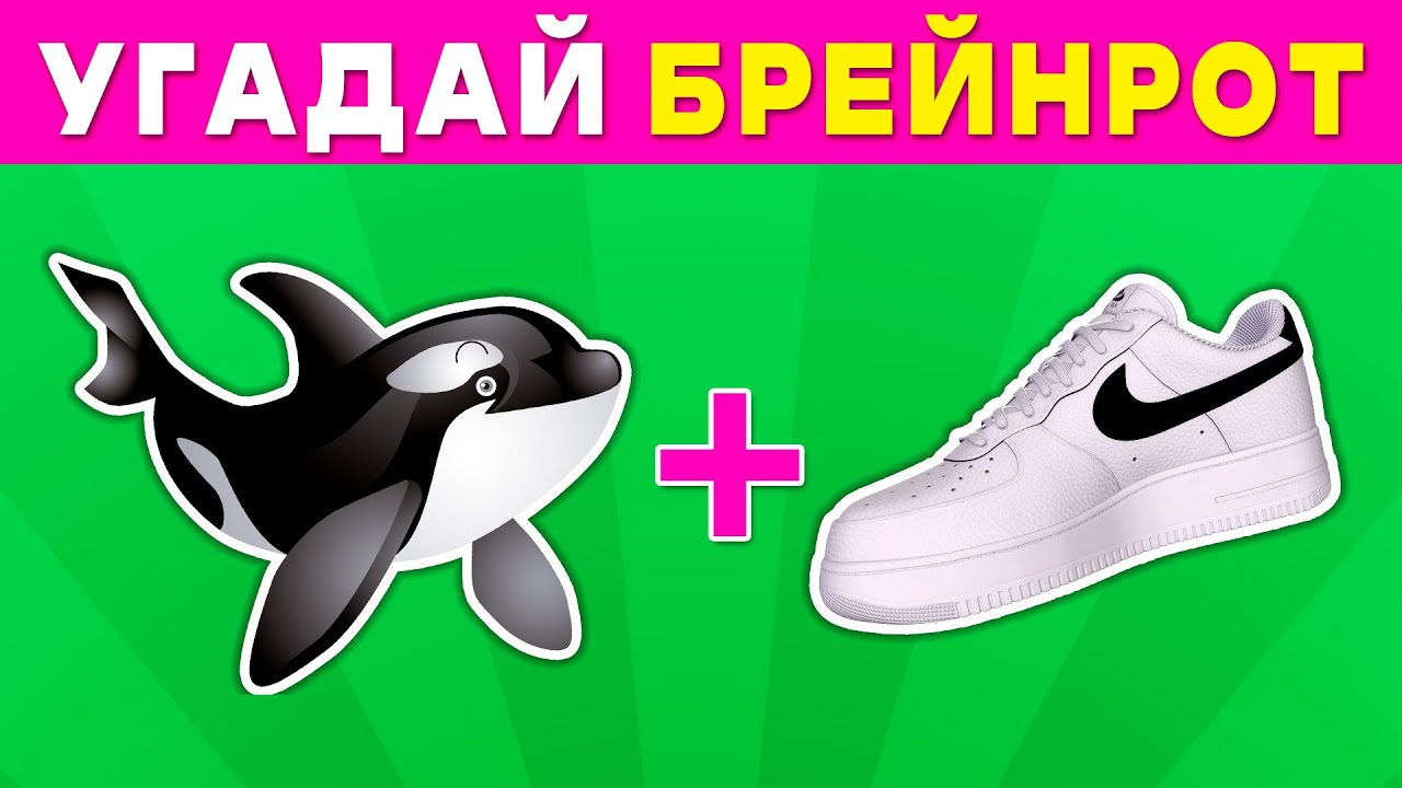 Угадай Брейнрот МЕМ ПО ЭМОДЗИ🤣 Guess the Italian Brainrot Memes by Emojis🧠 quiz