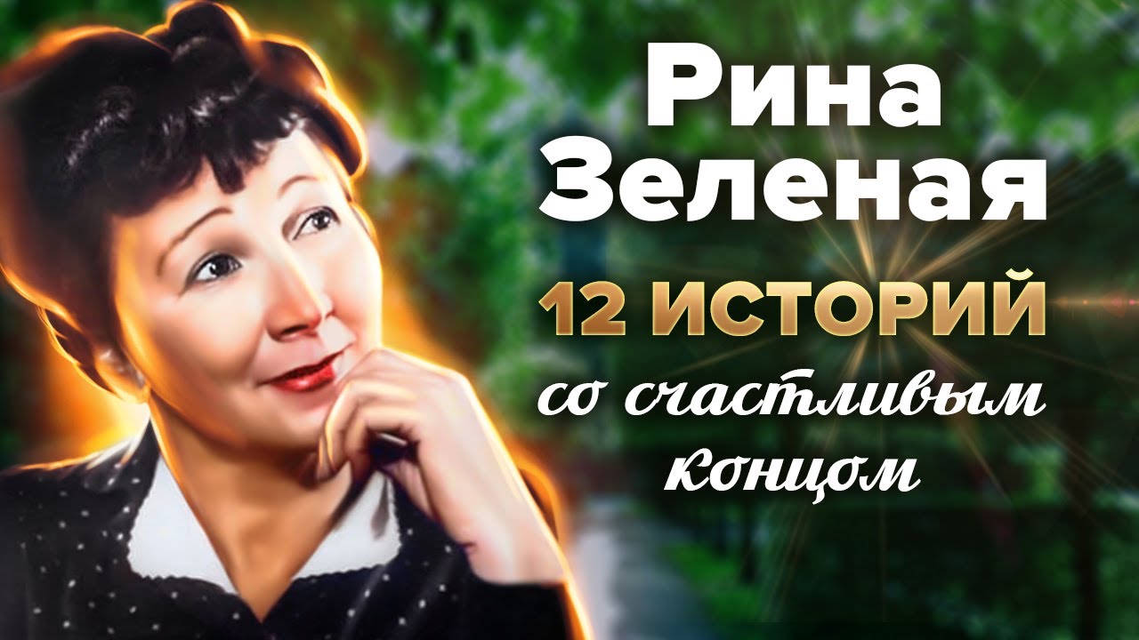 Рина Зеленая. 12 историй со счастливым концом