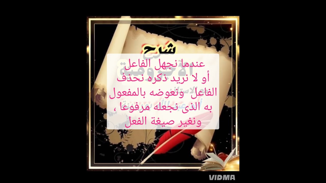 إلى محبي النحو / شرح الآجرومية _ الدرس 40 : مرفوعات الأسماء( نائب الفاعل)