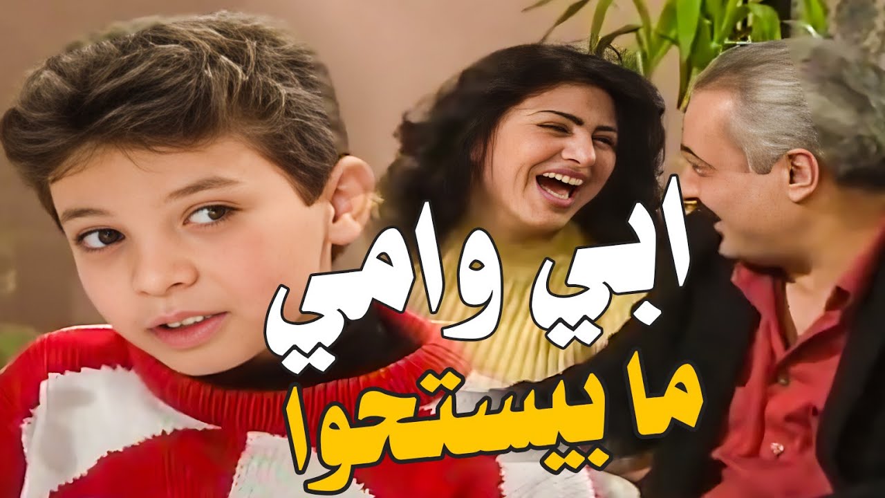 سليم الحربوء شاف امه وابوه عم يغازلو بعض خلع من المطعم مشان ياخدو راحتهم