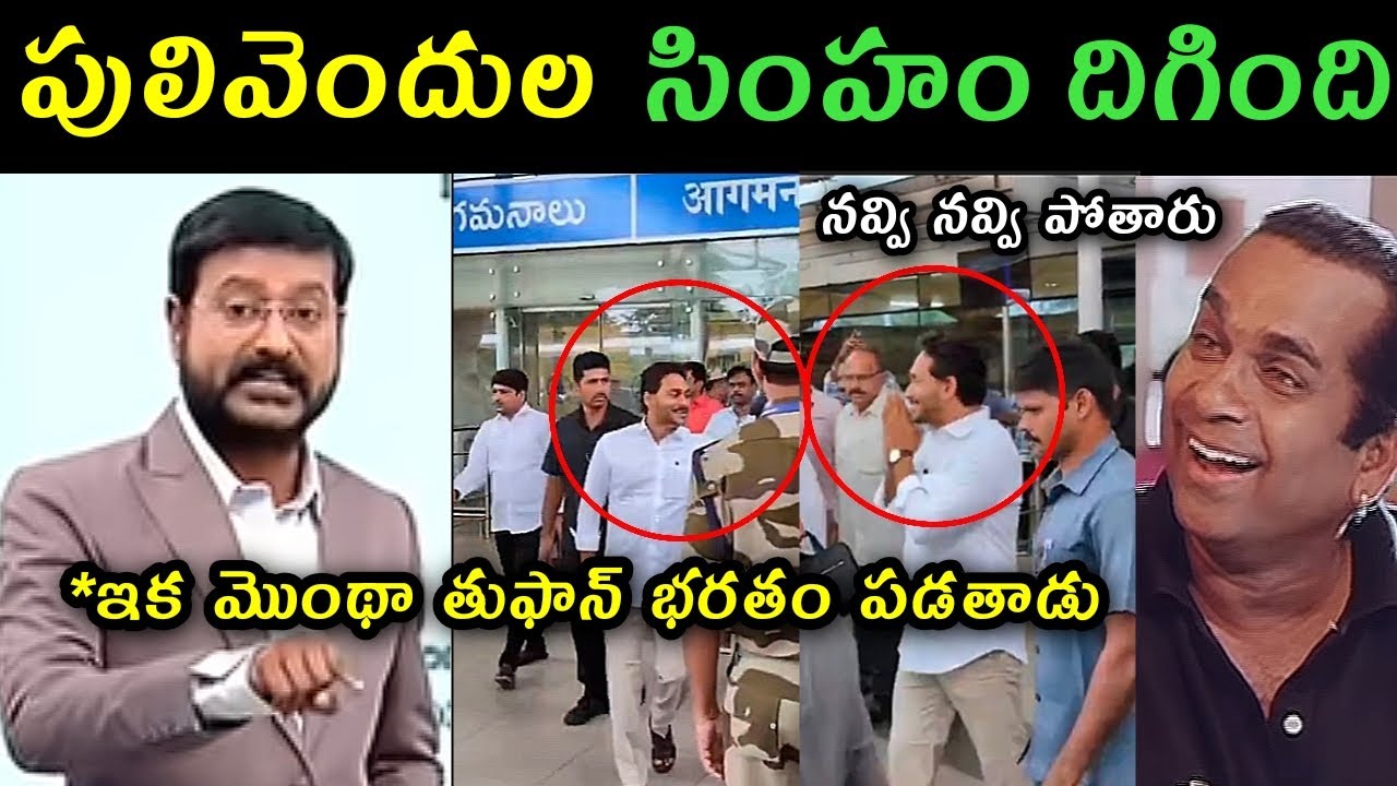 Ys Jagan arrived at gannavaram airport trolls | ys Jagan reaction visuals gannavaram airport trolls