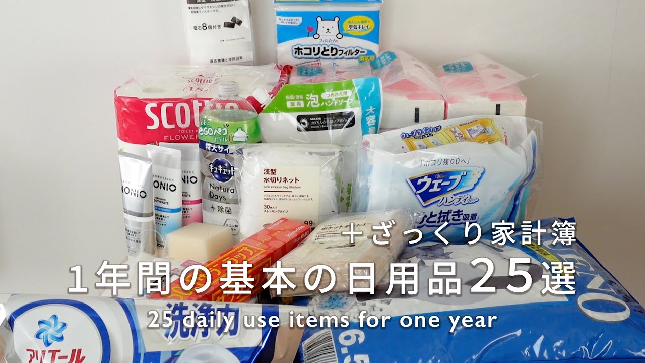 少し早めの棚卸し｜1年分の基本の日用品25選｜私のざっくり家計簿｜2024.November