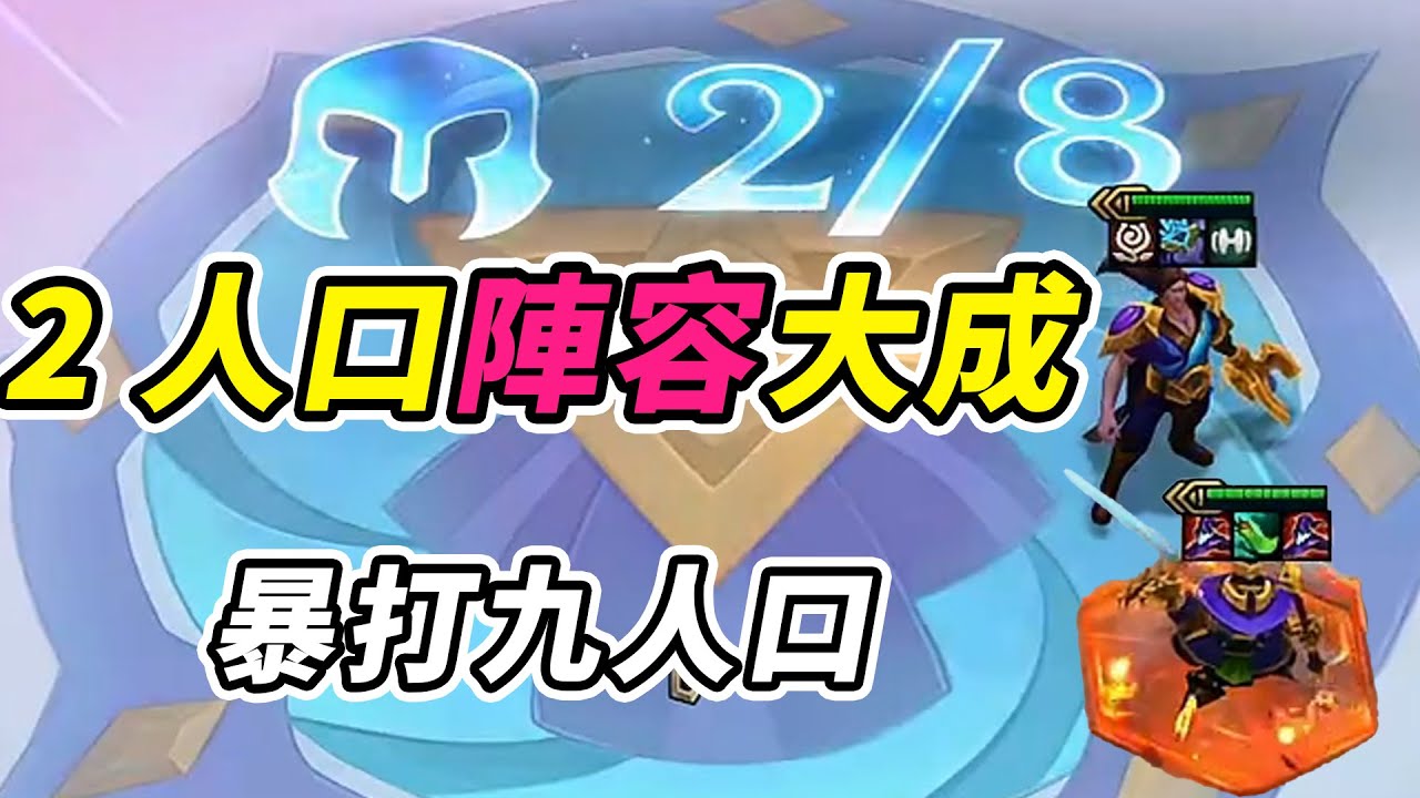 三星寶石➕三星小法，2V9兩隻暴打九人口！盜宗宗主恐怖如斯！    | 英雄棋譚/云顶之弈/聯盟戰棋/TFT SE16[紅蓮]