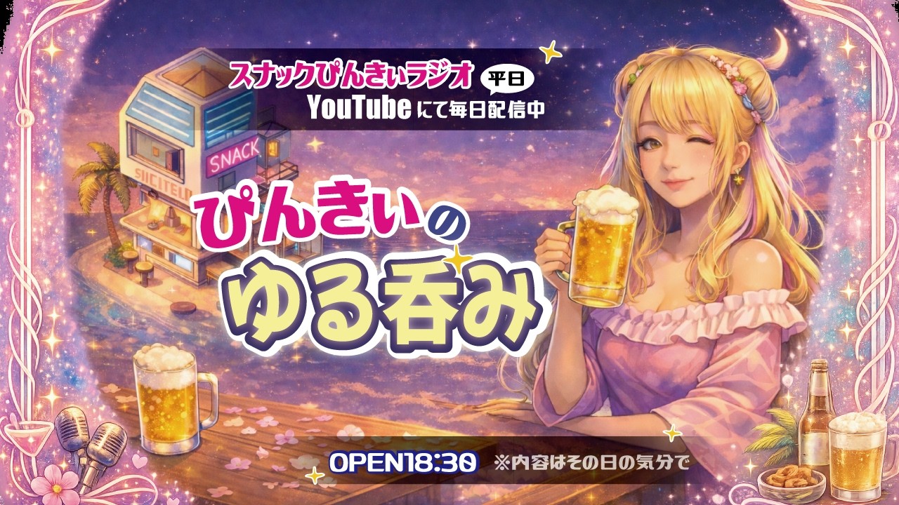 2026/03/16(月)スナックぴんきぃラジオ 「《ぴんきぃのゆる呑み》🍺あつ森で小旅行✈️佐渡ヶ島へ✨金〇掘りに励む❤️掘って掘って掘りまくる🍄怖い寝起き👀」…の回（笑）