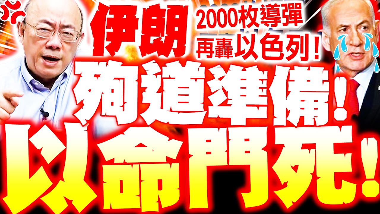 【全程字幕】以色列快亡!? 伊朗