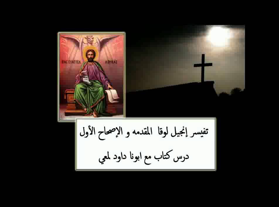 00 تفسير إنجيل لوقا المقدمه و الاصحاح 1 † درس كتاب مع ابونا داود لمعي