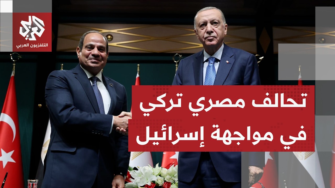 تحالف سياسي وأمني يتشكل.. مصر وتركيا تطويان صفحة الخلافات بحزمة اتفاقيات تاريخية