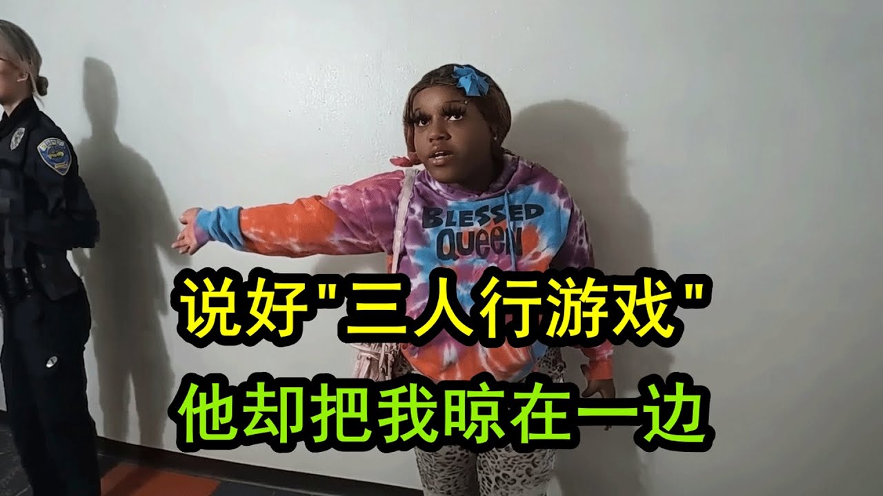 美国警察遇到炸裂案件，女士玩“三人行”被晾在一边，生气了