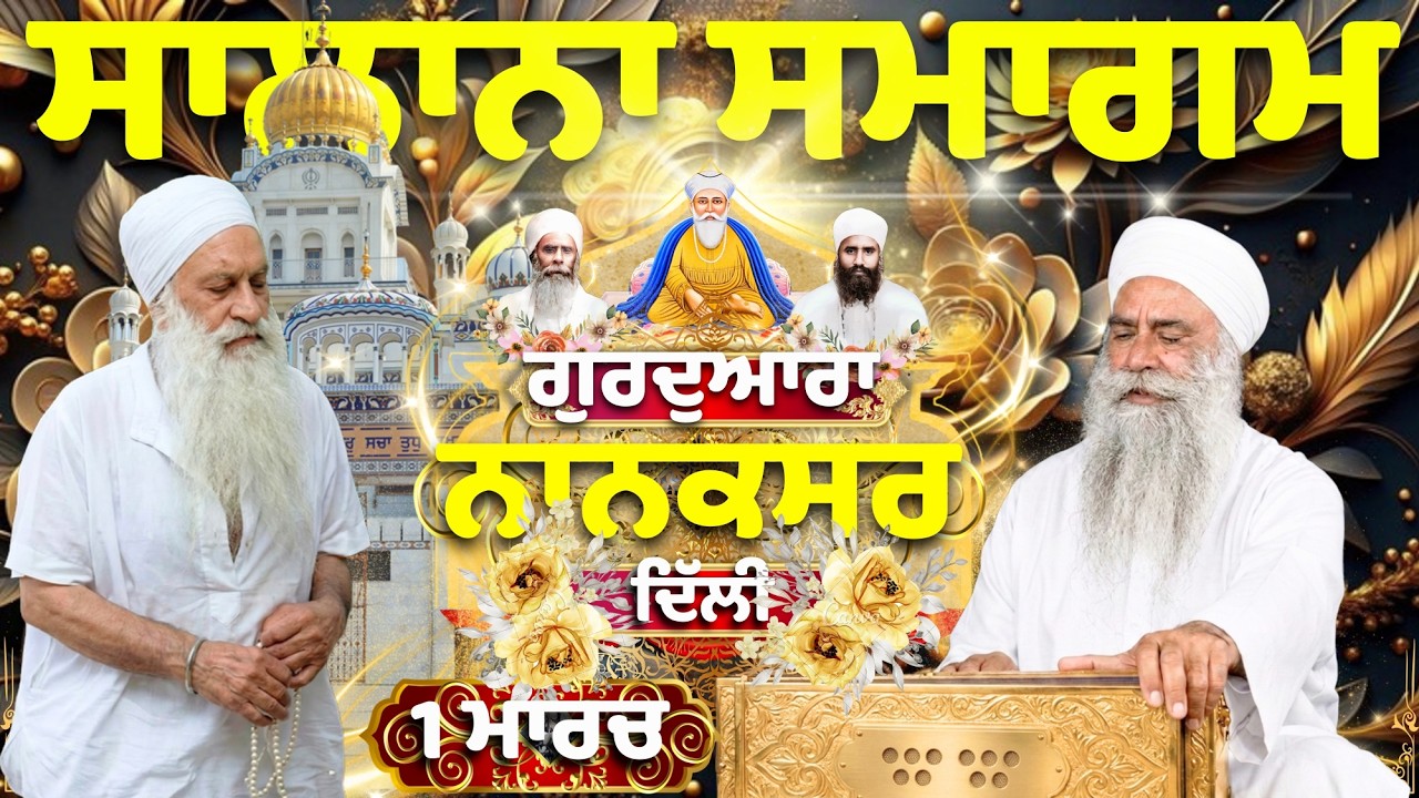 🔴LIVE | Salana Samagham 01.03.26 | ਸਾਲਾਨਾ ਸਮਾਗਮ | Gurbani Kirtan |Gurdwara Nanaksar delhi#nanaksar