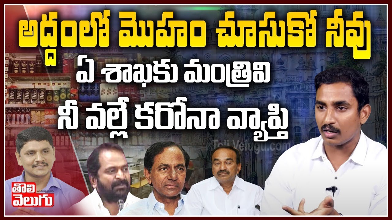 అద్దంలో మొహం చూసుకో..నీవు ఏ శాఖకు మంత్రివో | Sama Rammohan Reddy Exclusive Interview | Tolivelugu TV