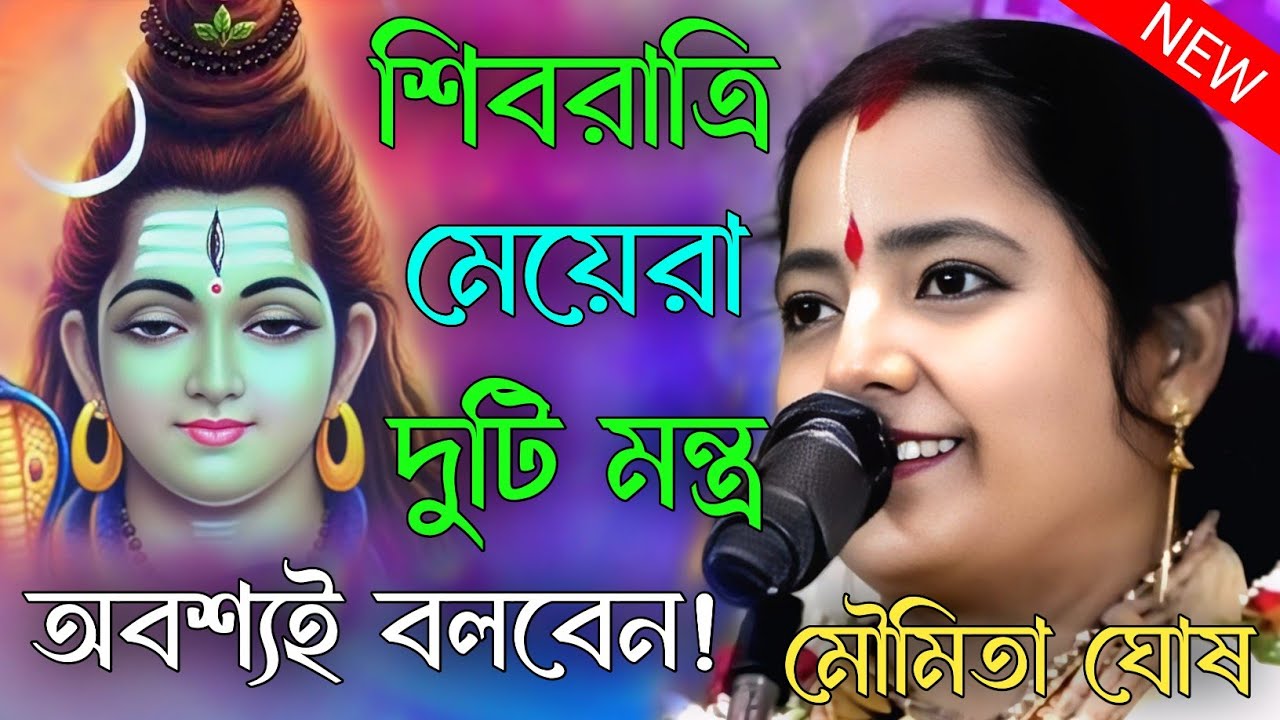 শিবরাত্রি মেয়েরা দুটি মন্ত্র অবশ্যই বলবেন। আশা পূরণ হবে। মৌমিতা ঘোষ কীর্তন। moumita ghosh kirtan