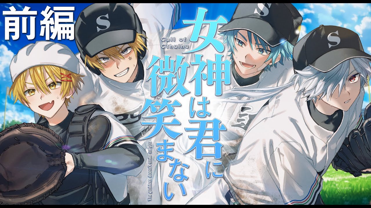 【クトゥルフ神話TRPG】女神は君に微笑まない 前編【#もう冬だよ女神】