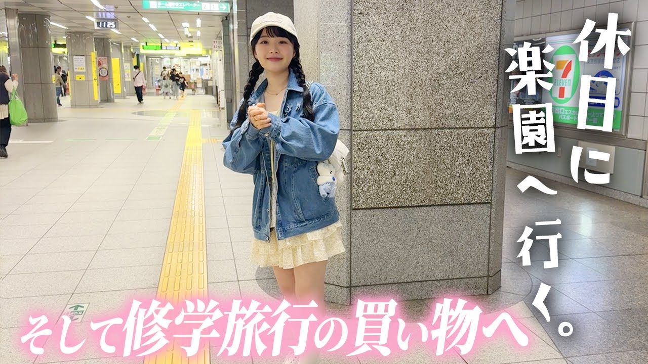 【JK休日Vlog】レアすぎるアイス大集合の楽園で🍦爆食からの修学旅行のもの買いにGO！💨【あいぱく】