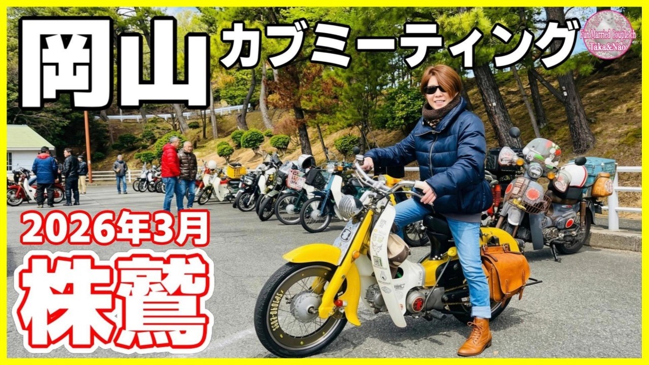 【カブミーティング 株鷲】岡山のカブミーティングが最高に楽しかった！【カブカスタム】