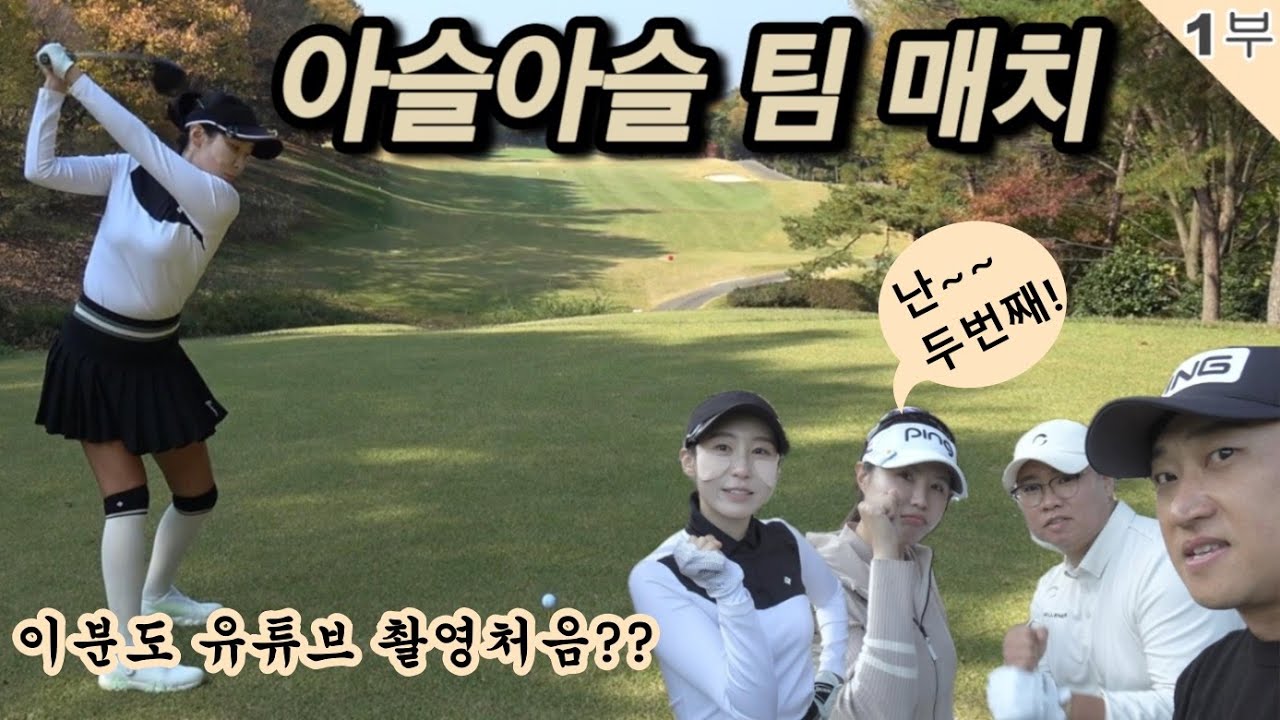 부산지역 프로님들과 팀대결 #골프존카운티경남 #허은지프로 #정수정프로 #헐크롱