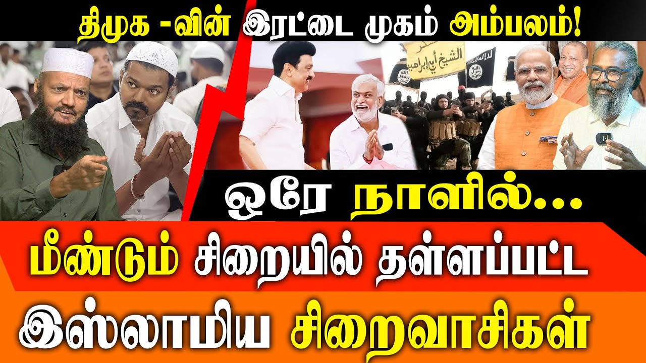 DMK's Double Game EXPOSED: Parole for Muslim Prisoners was CANCELLED | TN Minority Vote Bank Crisis