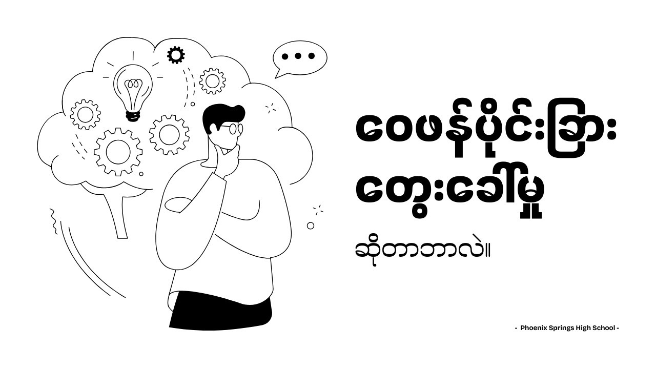 တွေးတတ်ရင် အောင်မြင်မယ် - Critical Thinking အကြောင်း သိကောင်းစရာ | Why Critical Thinking Matters