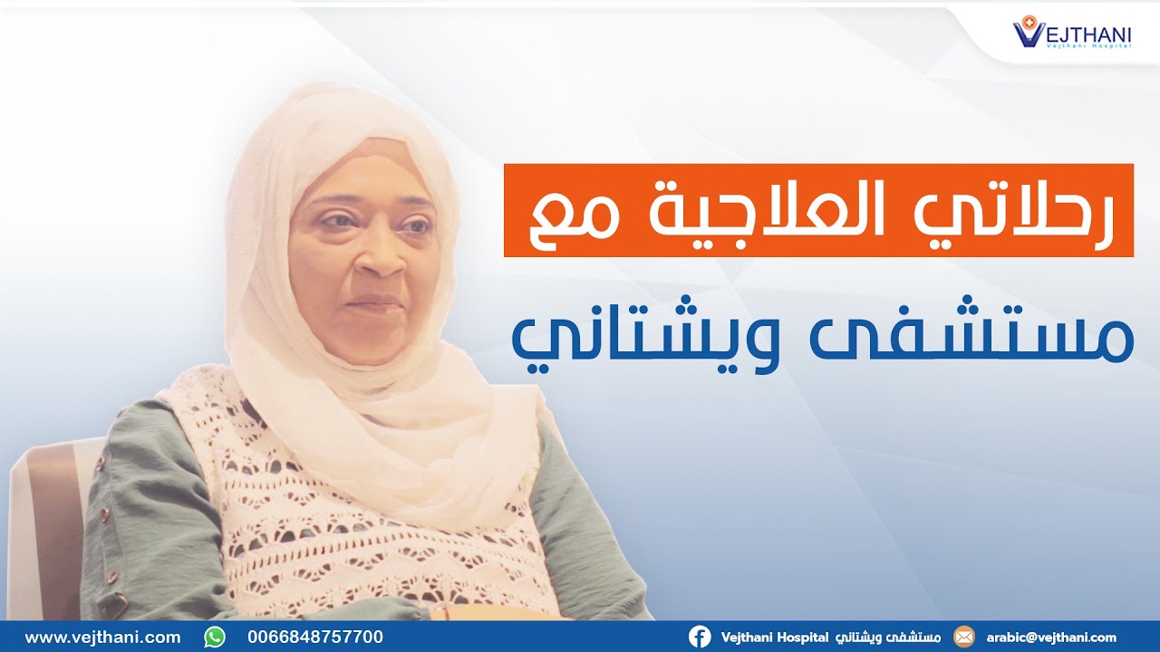 رحلاتي العلاجية مع مستشفى ويشتاني |   مستشفى ويشتاني