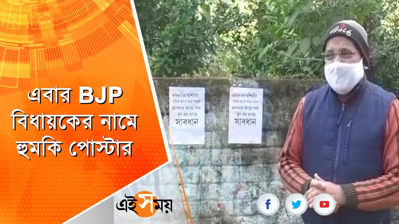 BJP বিধায়ককে হুঁশিয়ারি, পড়ল পোস্টার | west bengal news | EiSamay
