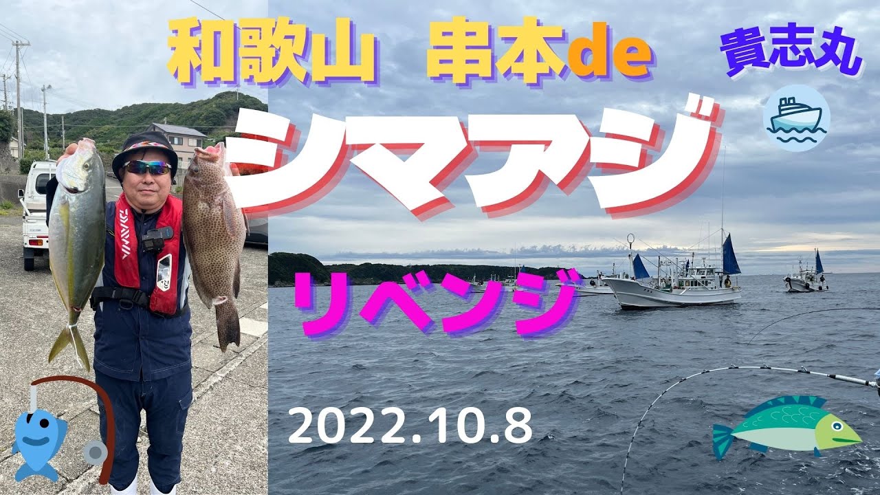 【シマアジ釣り】リベンジ成功！　和歌山県串本沖でシマアジ他高級魚を釣ります♪