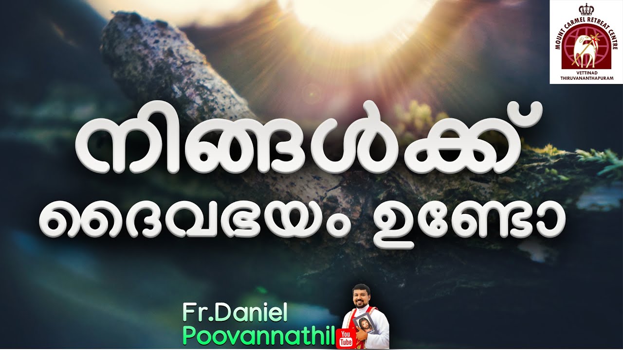 നിങ്ങൾക്ക് ദൈവഭയം ഉണ്ടോ?  Fr Daniel Poovannathil.